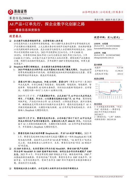 赛意信息-公司深度报告：AI产品+订单先行探企业数字化创新之路-250325（22页）.pdf