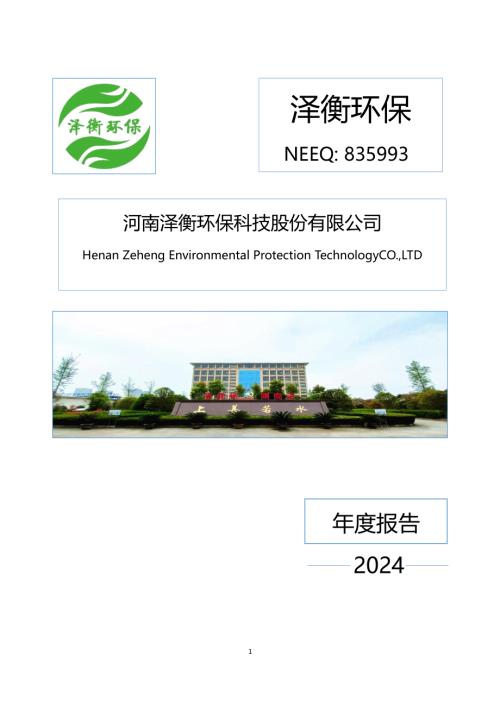 定期报告-泽衡环保：2024年年度报告.PDF