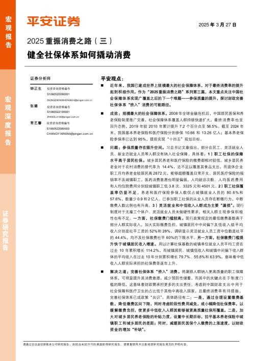 2025重振消费之路（三）：健全社保体系如何撬动消费-250327（18页）.pdf