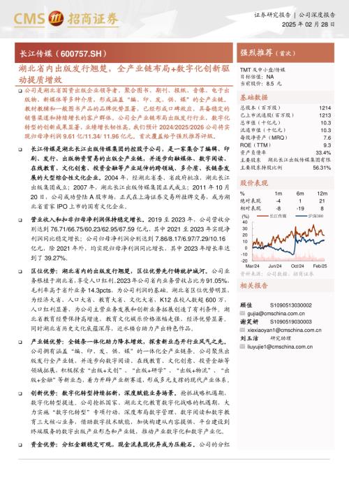 长江传媒-公司研究报告-湖北省内出版发行翘楚全产业链布局+数字化创新驱动提质增效-250228（27页）.pdf