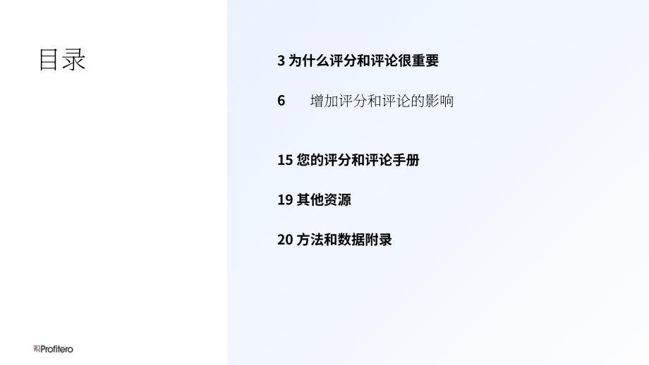 Profitero：2025消费者反馈的价值研究报告：通过战略性投资评分与评价体系实现ROI最大化（英文版）（22页）.pdf_第2页