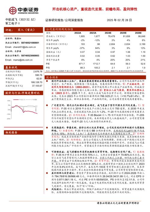 中航成飞-公司研究报告-歼击机核心资产重视迭代发展、前瞻布局、盈利弹性-250228（30页）.pdf
