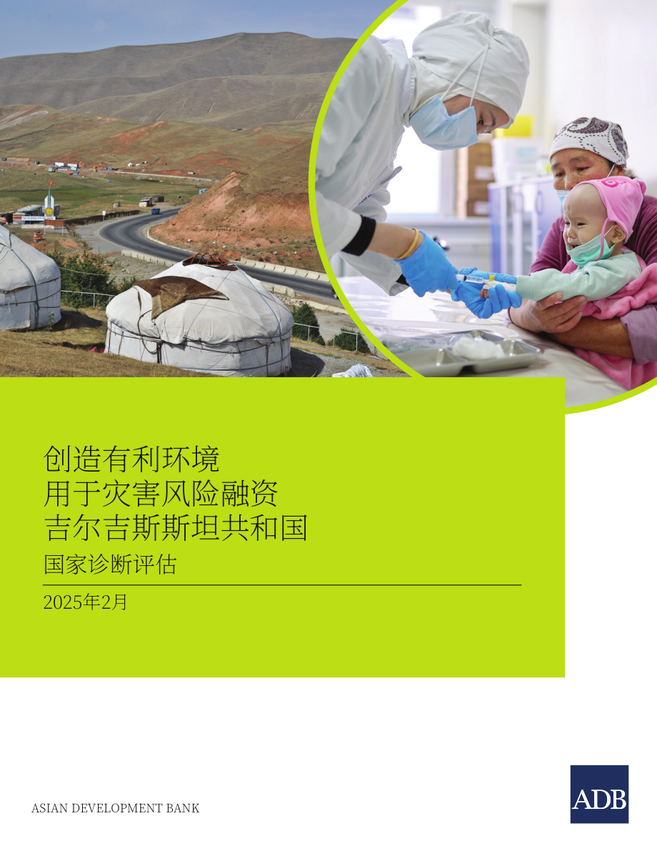 亚洲开发银行：2025吉尔吉斯共和国灾害风险融资的有利环境：国家诊断评估报告（英文版）（82页）.pdf_第1页
