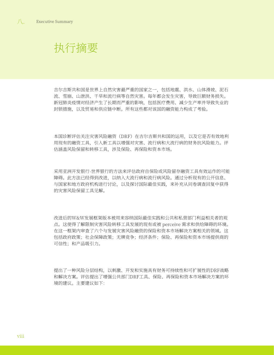 亚洲开发银行：2025吉尔吉斯共和国灾害风险融资的有利环境：国家诊断评估报告（英文版）（82页）.pdf_第10页