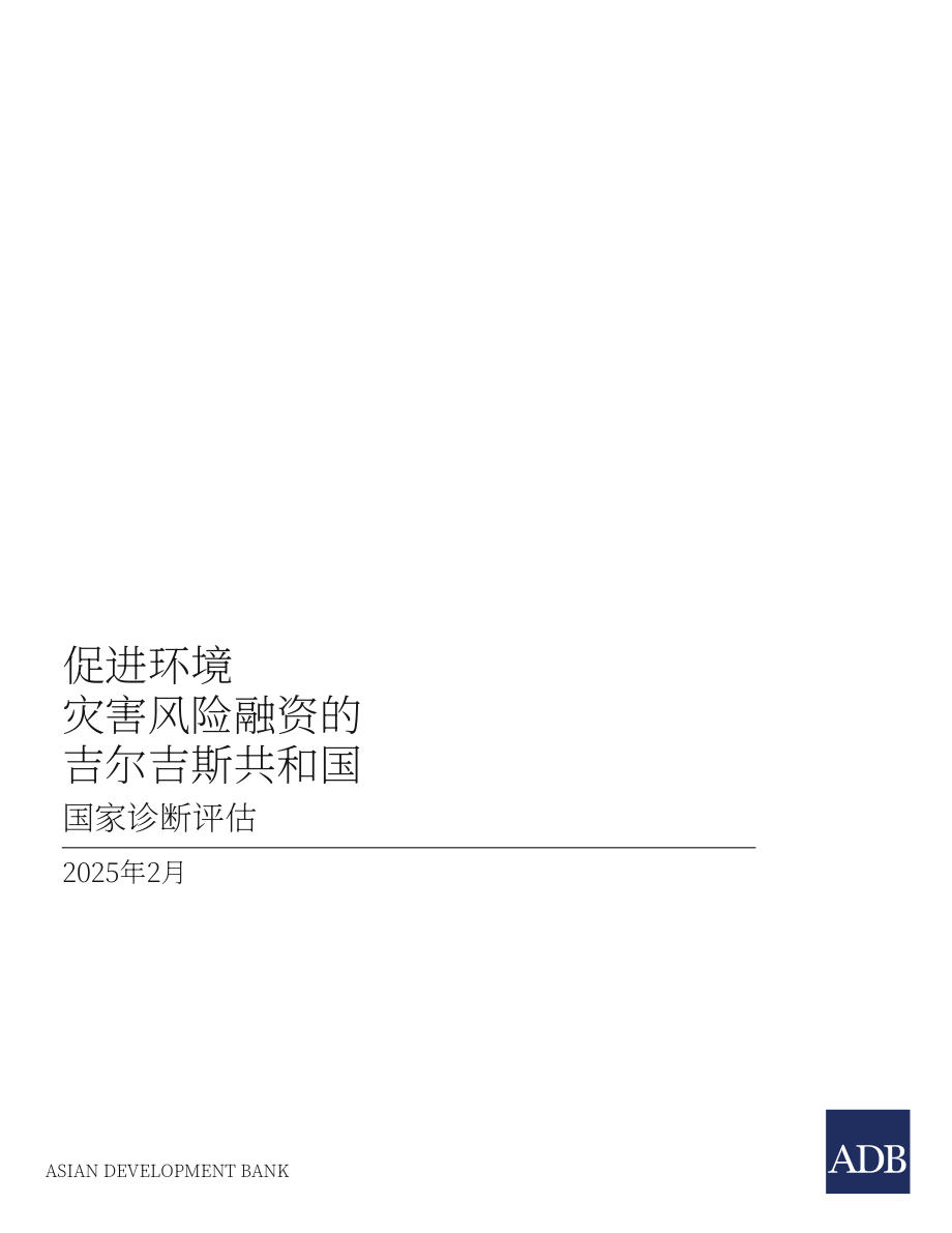 亚洲开发银行：2025吉尔吉斯共和国灾害风险融资的有利环境：国家诊断评估报告（英文版）（82页）.pdf_第3页
