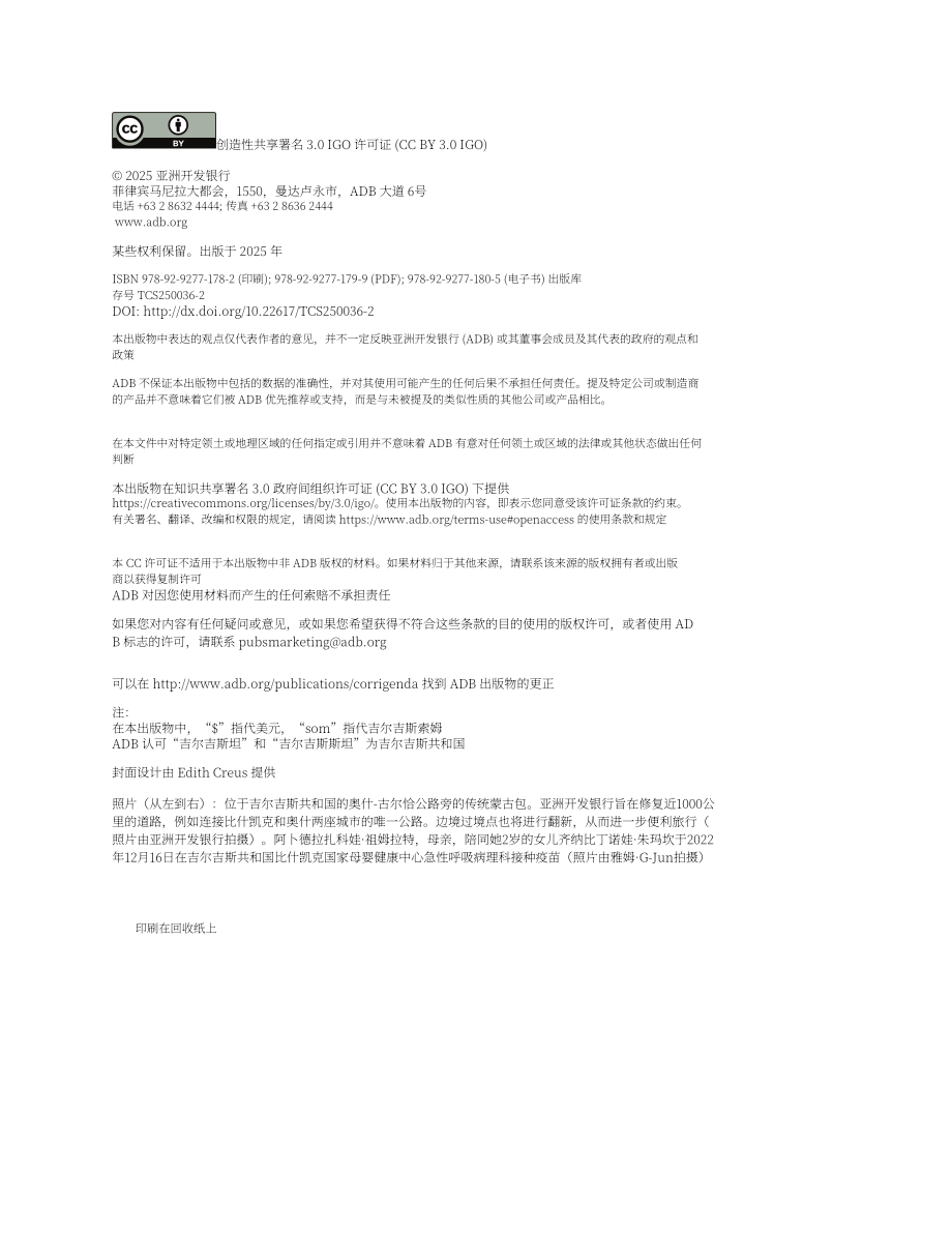 亚洲开发银行：2025吉尔吉斯共和国灾害风险融资的有利环境：国家诊断评估报告（英文版）（82页）.pdf_第4页