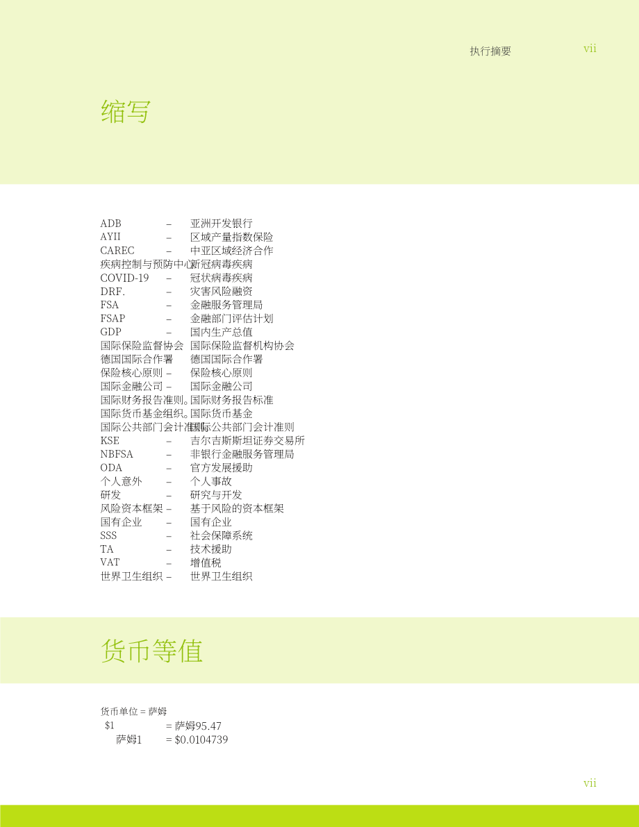 亚洲开发银行：2025吉尔吉斯共和国灾害风险融资的有利环境：国家诊断评估报告（英文版）（82页）.pdf_第9页