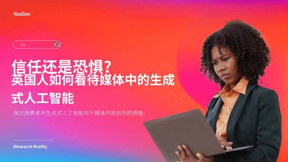 YouGov：2025信任还是忧虑：英国消费者对媒体领域生成式AI应用的看法调研报告（英文版）（24页）.pdf_第1页