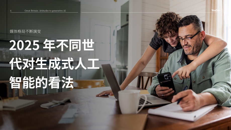YouGov：2025信任还是忧虑：英国消费者对媒体领域生成式AI应用的看法调研报告（英文版）（24页）.pdf_第6页