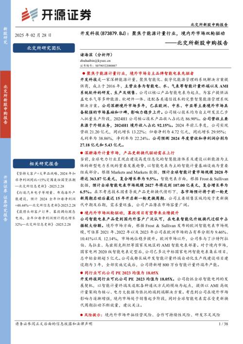 开发科技-北交所新股申购报告：聚焦于能源计量行业境内外市场双轮驱动-250228（38页）.pdf