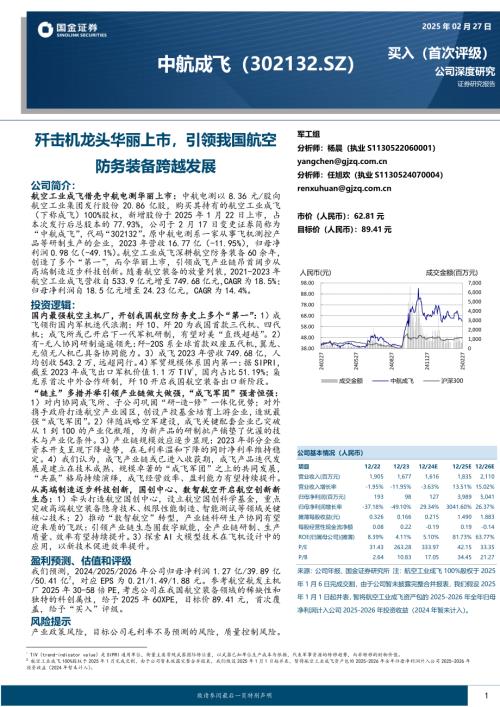 中航成飞-公司研究报告-歼击机龙头华丽上市引领我国航空防务装备跨越发展-250227（41页）.pdf