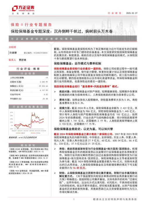 保险Ⅱ行业专题报告：保险保障基金专题深度沉舟侧畔千帆过病树前头万木春-250227（36页）.pdf