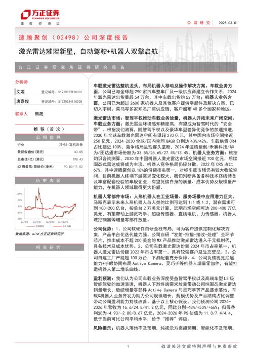 速腾聚创-港股公司深度报告：激光雷达璀璨新星自动驾驶+机器人双擎启航-250301（55页）.pdf