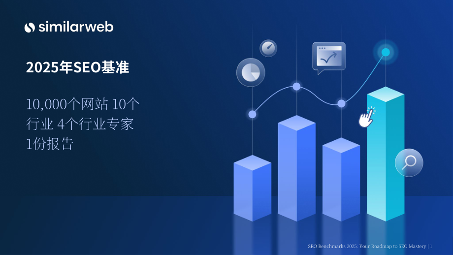 Similarweb：2025 SEO（搜索引擎优化）基准报告（英文版）（32页）.pdf_第1页