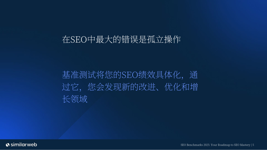 Similarweb：2025 SEO（搜索引擎优化）基准报告（英文版）（32页）.pdf_第5页