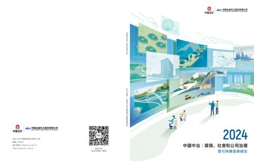 中國中冶：2024環境、社會及公司治理暨可持續發展報告.pdf