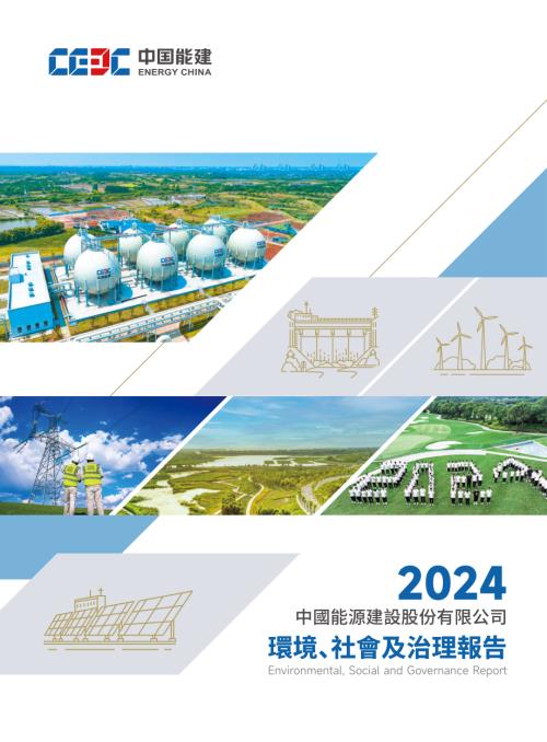 中國能源建設：環境、社會及管治報告2024.pdf