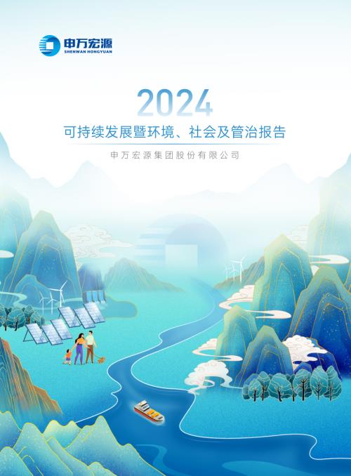申万宏源：2024年社会责任报告.PDF