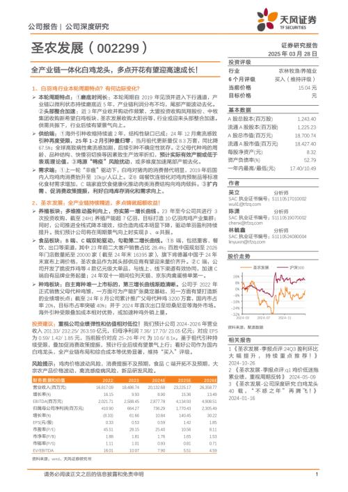 圣农发展-公司研究报告-全产业链一体化白鸡龙头多点开花有望迎高速成长！-250328（27页）.pdf