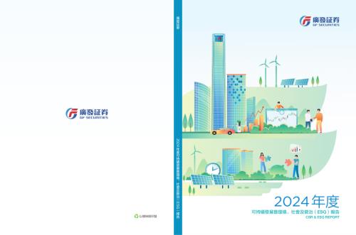 廣發証券：2024年度社會責任報告.pdf