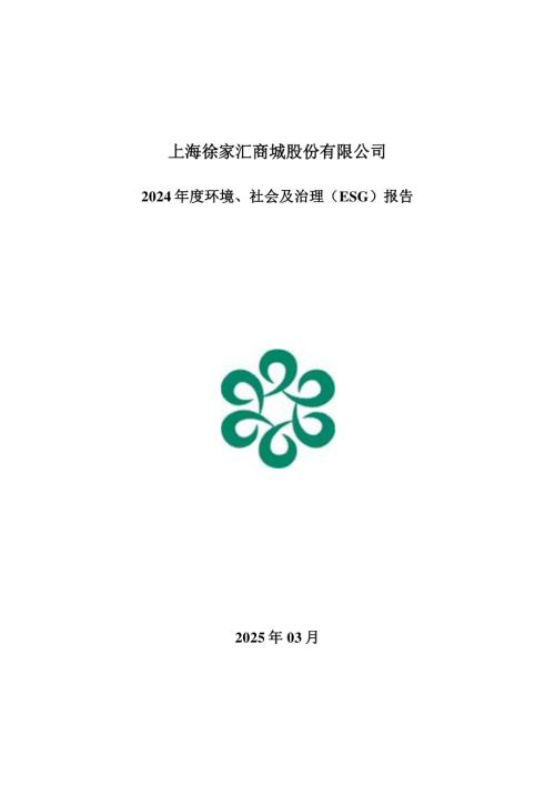徐家汇：2024年社会责任报告.PDF
