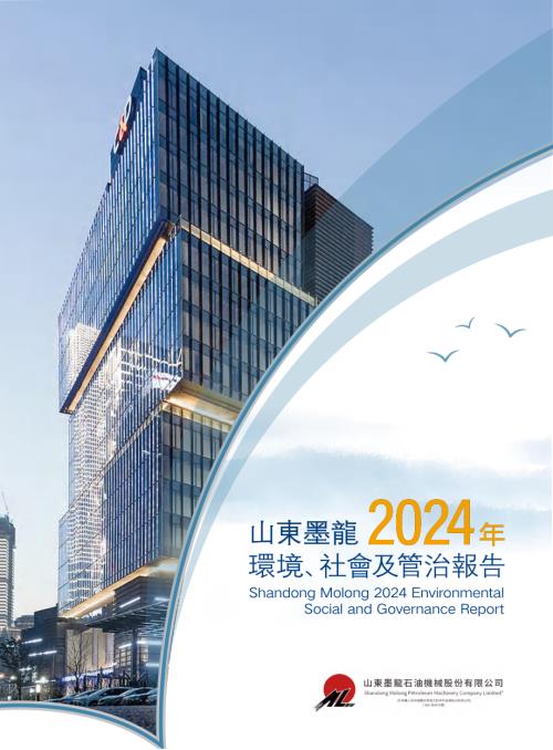 山東墨龍：2024年環境、社會及管治報告.pdf