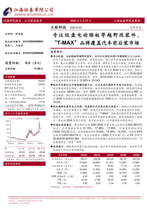 天铭科技-公司研究报告-专注绞盘电动踏板等越野改装件“T~MAX”品牌覆盖汽车前后装市场-250327（27页）.pdf