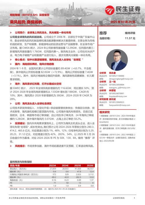 明阳智能-公司深度报告：乘风起势奋楫扬帆-250328（21页）.pdf