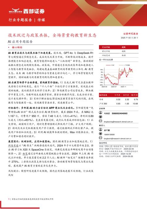 传媒行业AI应用专题报告：技术跃迁与政策共振全场景重构教育新生态-250329（18页）.pdf