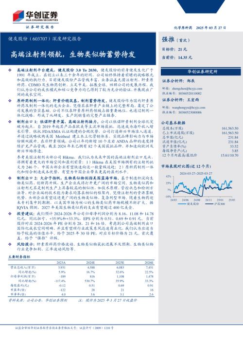 健友股份-公司深度研究报告：高端注射剂领航生物类似物蓄势待发-250327（28页）.pdf