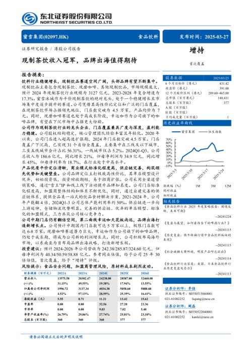 蜜雪集团-港股公司研究报告-现制茶饮收入冠军品牌出海值得期待-250327（31页）.pdf