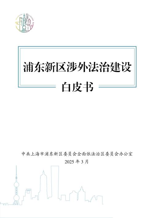 中共上海市浦东新区委员会：2025浦东新区涉外法治建设白皮书（35页）.pdf