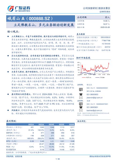 峨眉山A-公司研究报告-立足佛教名山多元业务联动创新发展-250328（34页）.pdf
