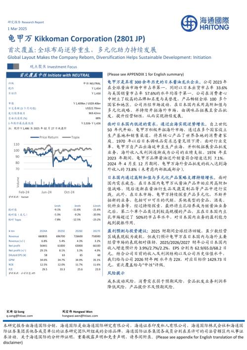 食品饮料行业龟甲万-公司首次覆盖报告：全球布局逆势重生多元化助力持续发展-250301（25页）.pdf
