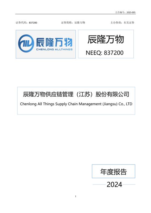 定期报告-辰隆万物：2024年年度报告.PDF