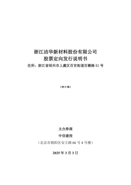 临时公告-洁华股份：股票定向发行说明书（修订稿）.PDF