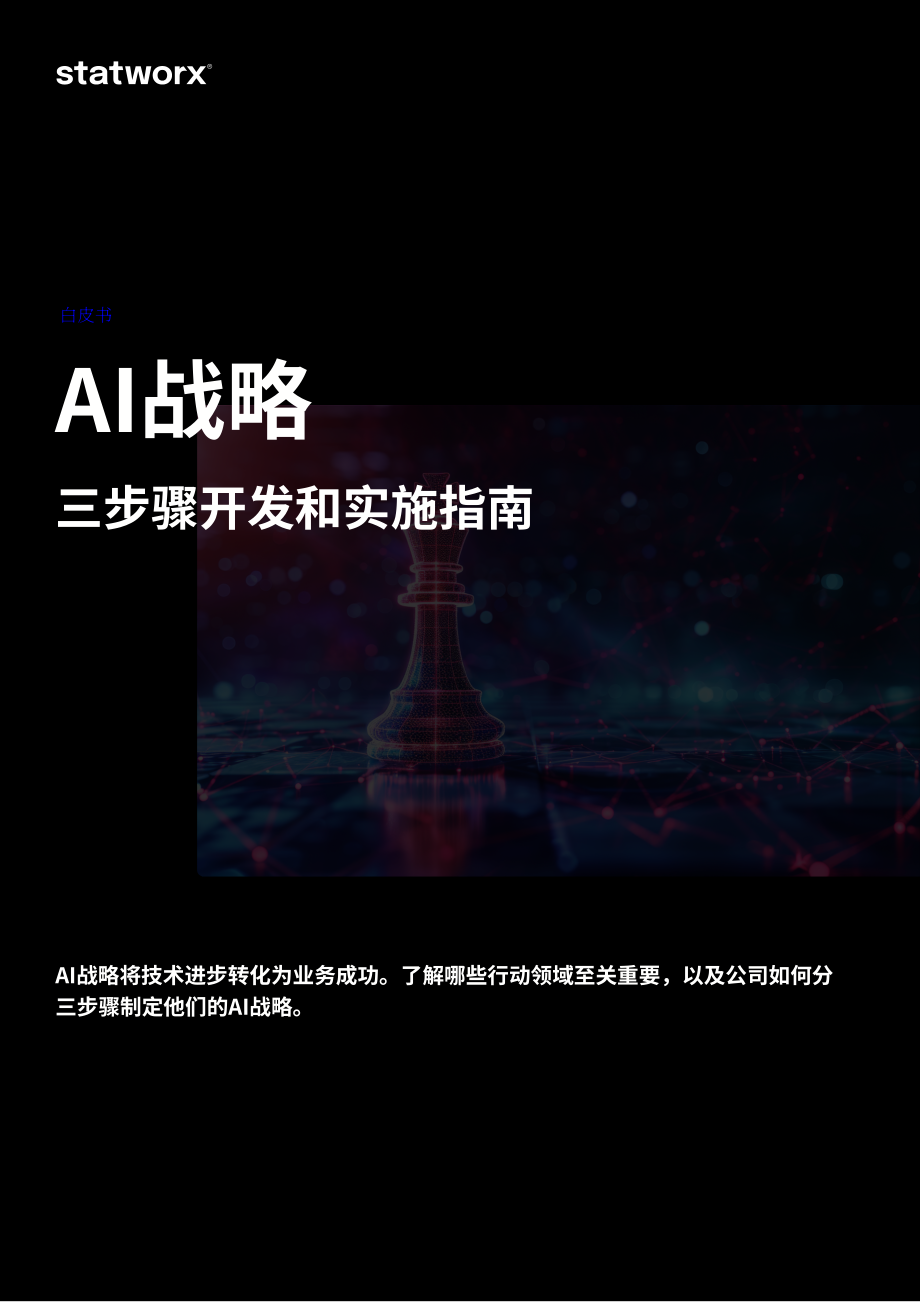 Statworx：2024企业AI战略的制定与部署三步指南（英文版）（27页）.pdf_第1页
