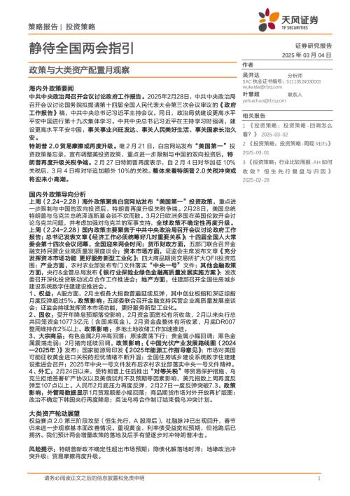政策与大类资产配置月观察：静待全国两会指引-250304（22页）.pdf