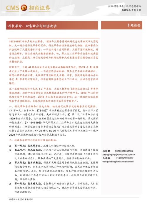 宏观专题报告：科技革命、财富效应与经济波动-250304（23页）.pdf
