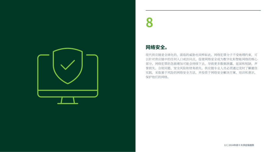 供应链管理协会 (ASCM) ：2024年供应链十大趋势报告（英文版）（20页）.pdf_第12页