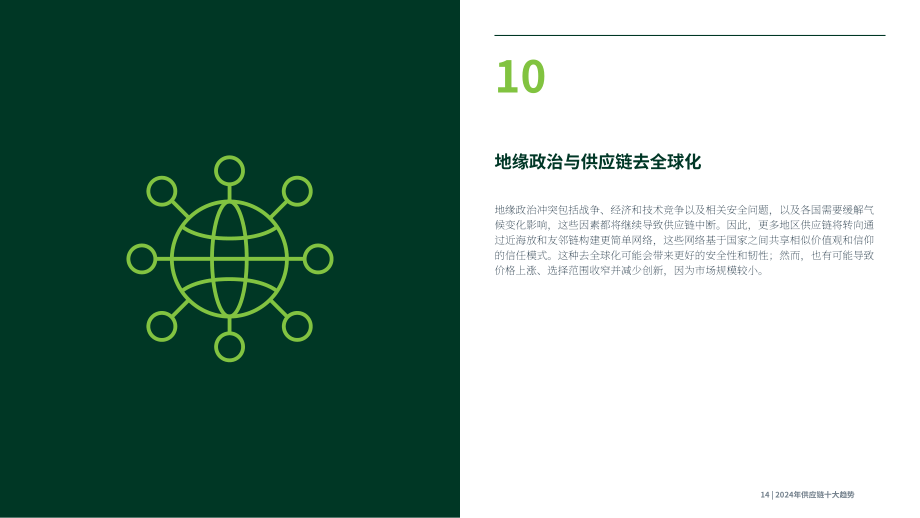 供应链管理协会 (ASCM) ：2024年供应链十大趋势报告（英文版）（20页）.pdf_第14页