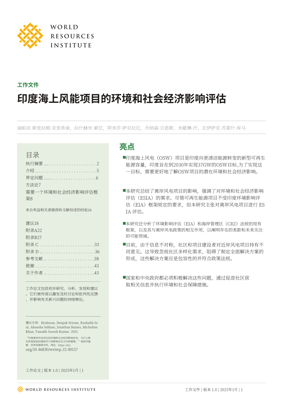 世界资源研究所（WRI）：2025印度海上风电项目的环境及社会经济影响评估报告（英文版）（43页）.pdf_第1页