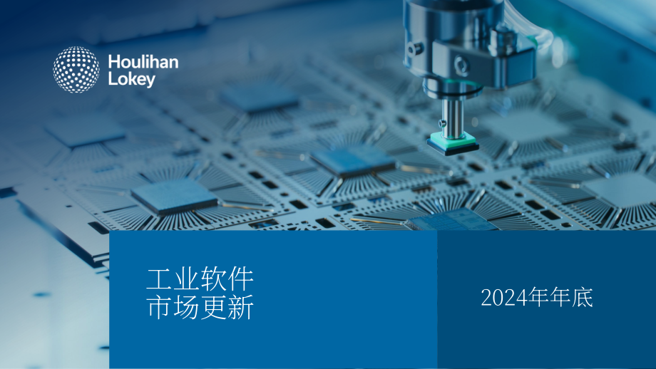 华利安（Houlihan Lokey）：2024年工业软件市场年终报告（英文版）（28页）.pdf_第1页