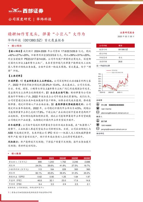 华纬科技-公司首次覆盖报告：精耕细作育龙头弹簧“小巨人”大作为-250305（30页）.pdf