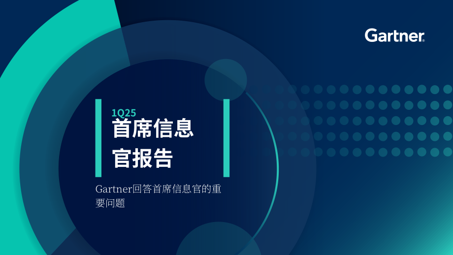 Gartner：2025年第一季度首席信息官（CIO）报告：最关切问题解答（英文版）（27页）.pdf_第1页