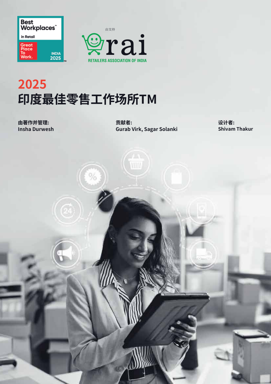 GPTW&RAI：2025印度零售业最佳职场评估报告：敏捷劳动力 创新及员工留存的重要性（英文版）（32页）.pdf_第1页