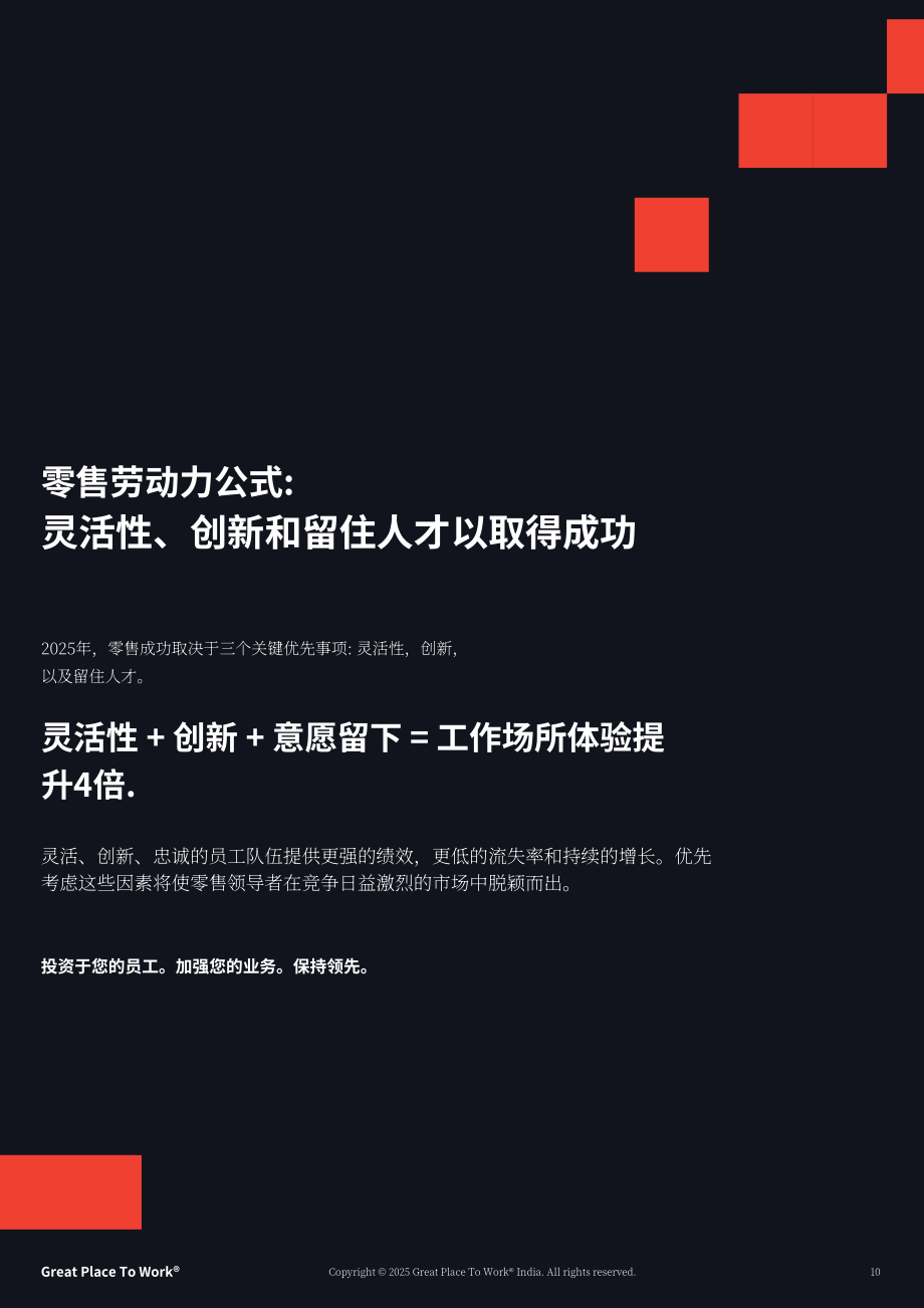 GPTW&RAI：2025印度零售业最佳职场评估报告：敏捷劳动力 创新及员工留存的重要性（英文版）（32页）.pdf_第10页