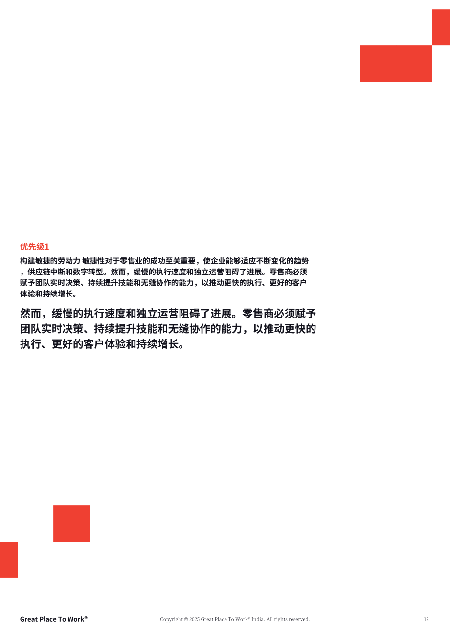 GPTW&RAI：2025印度零售业最佳职场评估报告：敏捷劳动力 创新及员工留存的重要性（英文版）（32页）.pdf_第12页