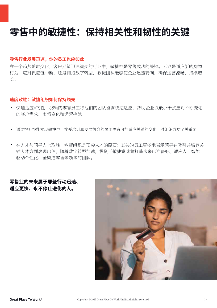 GPTW&RAI：2025印度零售业最佳职场评估报告：敏捷劳动力 创新及员工留存的重要性（英文版）（32页）.pdf_第13页