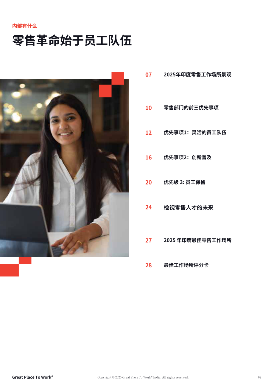 GPTW&RAI：2025印度零售业最佳职场评估报告：敏捷劳动力 创新及员工留存的重要性（英文版）（32页）.pdf_第2页
